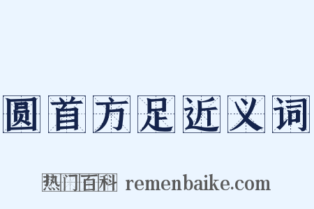 圆首方足近义词是什么意思的图片
